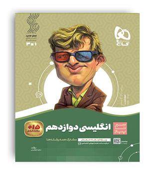 زبان دوازدهم (گاج) سیر تا پیاز