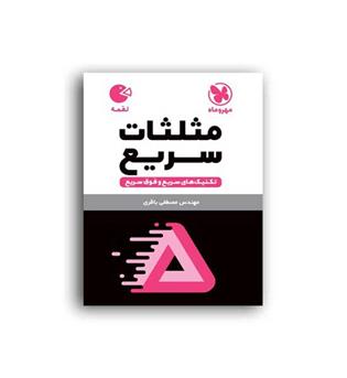 مثلثات سریع لقمه(مهروماه)