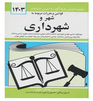 قوانین شهروشهرداری(دیدار)1403
