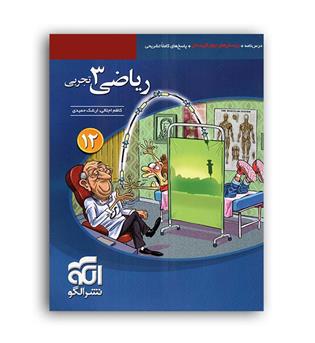 ریاضی تجربی دوازدهم(الگوتوسعه)تست