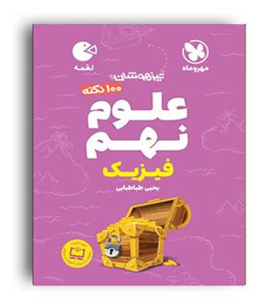 100نکته علوم نهم بخش فیزیک لقمه(مهروماه)