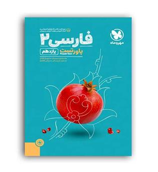 فارسی یازدهم (مهرو ماه) پاورتست