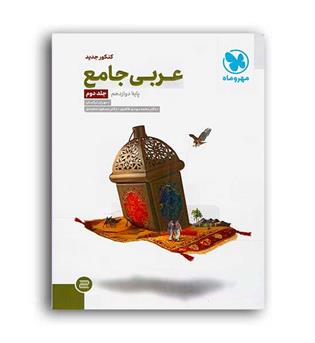 عربی دوازدهم عمومی (مهروماه)