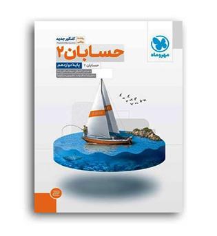 حسابان دوازدهم(مهروماه)تست