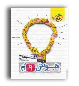 هوش واستعداد تحلیلی نهم(خیلی سبز)