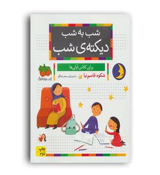 شب به شب دیکته ی شب اول دبستان(افق)