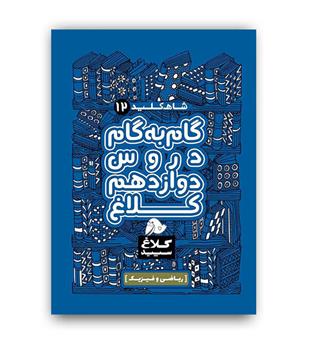 دروس دوازدهم ریاضی کلاغ سپید(گاج)