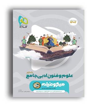 علوم وفنون ادبی جامع میکروطبقه بندی (گاج )