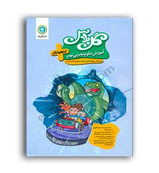 علوم نهم تیزهوشان گل پلاس(گل واژه)