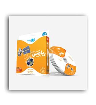 dvdآموزشی ریاضی دهم(رهپویان)مفهومی