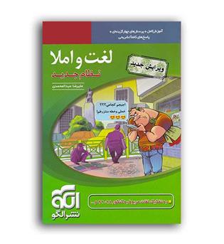 لغت واملا(الگوتوسعه)نظام جدید
