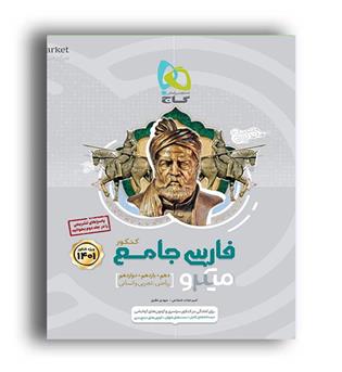 فارسی جامع کنکور میکرو طبقه بندی جلد 1(گاج) سال1401