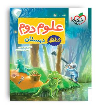 علوم دوم ابتدایی(خیلی سبز) کار