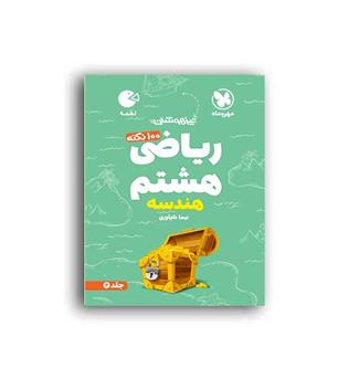 100نکته ریاضی هشتم هندسه لقمه(مهروماه)