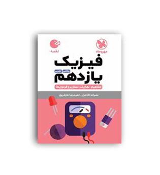 فیزیک یازدهم تجربی،ریاضی لقمه (مهروماه)