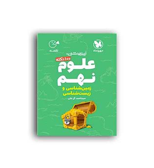 100نکته علوم نهم زیست وزمین لقمه(مهروماه)
