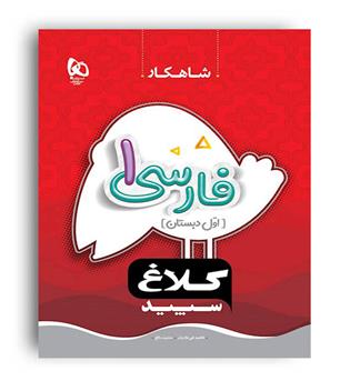فارسی اول ابتدایی( گاج)شاهکار عشرت بالغ و طاهره نقی نژادیان