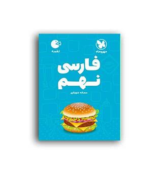 فارسی نهم لقمه(مهروماه)