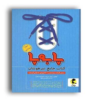 جامع سوم ابتدایی تیزهوشان پابه پا(پویش)