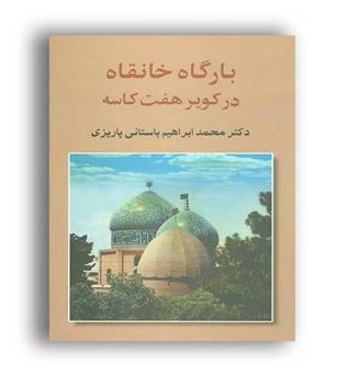بارگاه خانقاه درکویر7کاسه(علم)