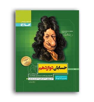 حسابان دوازدهم(گاج)سیرتاپیاز