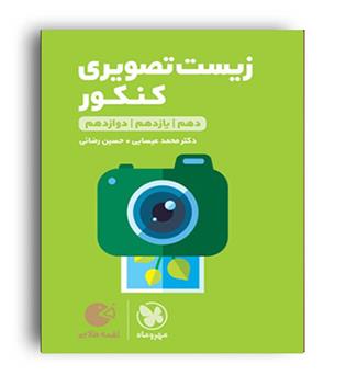 زیست تصویری لقمه(مهروماه)نظام جدید دکترمحمدعیسایی