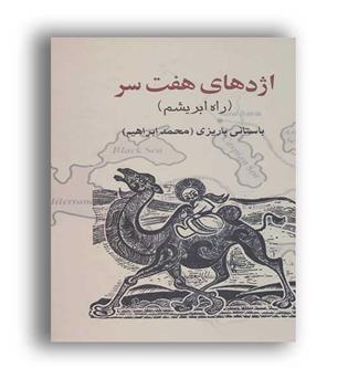 اژدهای7سر،راه ابریشم(علم)باستانی پاریزی