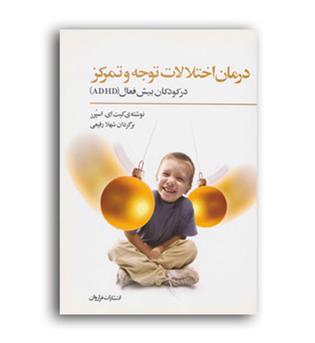 درمان اختلالات توجه وتمرکزدرکودکان بیش فعال(فراروان)