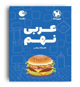 عربی نهم لقمه(مهروماه)