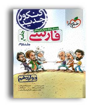 فارسی دوازدهم(خیلی سبز)