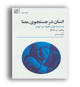 انسان درجستجوی معنا(تمدن علمی)ویکتورفرانکل