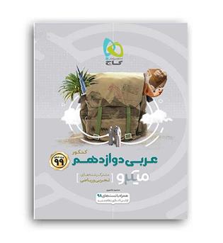 عربی دوازدهم عمومی میکرو(گاج)