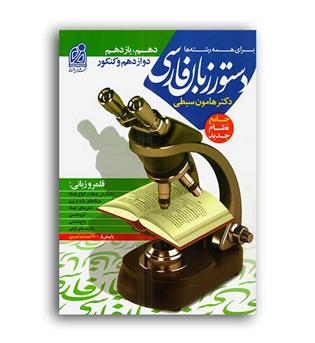 دستور زبان فارسی هامون سبطی(دریافت)نظام جدید