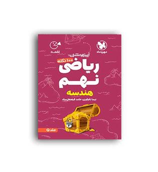 100نکته ریاضی نهم هندسه لقمه(مهرماه)ج2