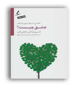 عشق چیست(عاشقی ازمنظرتئوری انتخاب)سایه سخن