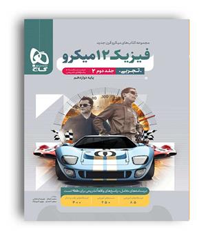 فیزیک دوازدهم تجربی میکرو طبقه بندی (گاج ) ج2