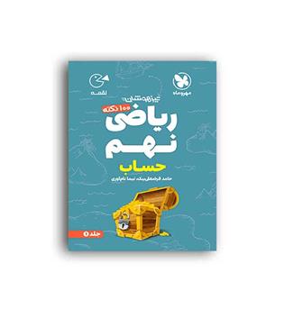 100نکته ریاضی نهم حساب لقمه(مهروماه)ج1