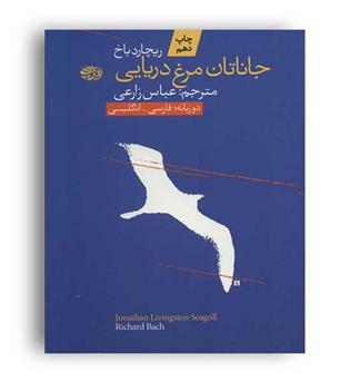 جاناتان مرغ دریایی(آموت)2زبانه ریچارد باخ