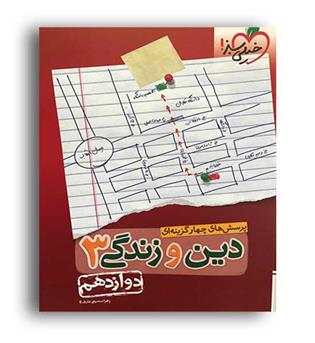 دین وزندگی دوازدهم عمومی(خیلی سبز)