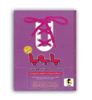 جامع دوم ابتدایی تیزهوشان پابه پا(پویش)