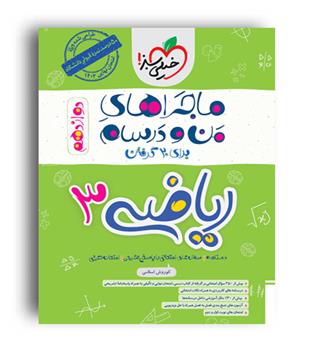 ریاضی دوازدهم تجربی ماجراها(خیلی سبز)