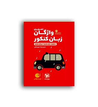واژگان تصویری زبان کنکورلقمه(مهروماه)نظام جدید