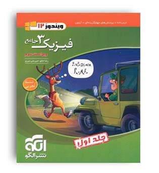فیزیک دوازدهم تجربی ویندوز(الگوتوسعه)ج1