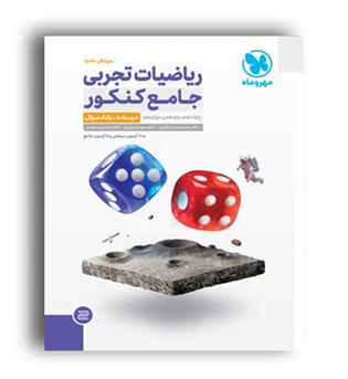 ریاضی جامع تجربی ج1(مهروماه)نظام جدید