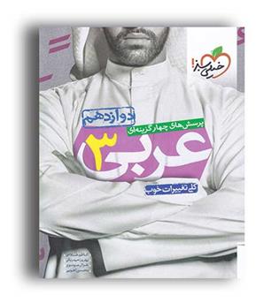 عربی دوازدهم عمومی(خیلی سبز)