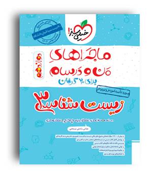 زیست دوازدهم ماجراها(خیلی سبز)