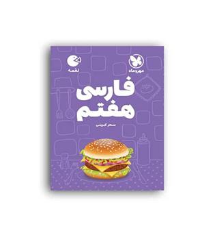فارسی هفتم لقمه(مهروماه)