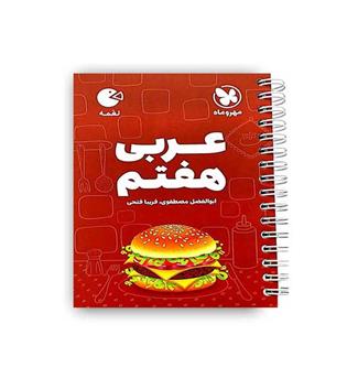 عربی هفتم لقمه (مهروماه)