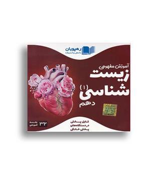 dvdآموزشی زیست دهم(رهپویان)