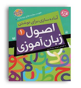 اصول زبان آموزی1نوشتن و..(ذکر)